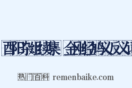 酉阳杂俎续集·金刚经鸠义反义词是什么意思的图片